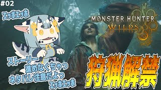 【 ネタバレ注意 】ｴｯﾎｴｯﾎ 狩猟解禁したからストーリー進めなくちゃッ ｴｯﾎｴｯﾎ【  モンハン ワイルズ #02】