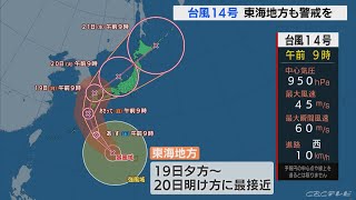 台風14号に気象台が警戒を呼びかけ　東海地方には19日に最接近の見込み(2022/9/16)