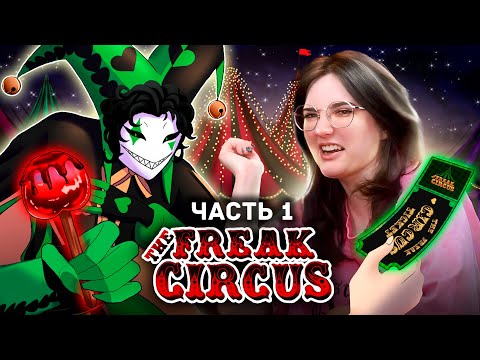 ЯНДЕРЕ КЛОУНЫ ХОТЯТ ТЕБЯ - прохождение Freak Circus ч1