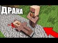 ИЗ-ЗА ЧЕГО ПОДРАЛИСЬ ЭТИ ЖИТЕЛИ В МАЙНКРАФТ 100% ТРОЛЛИНГ ЛОВУШКА MINECRAFT TROLLING ЖИТЕЛЯ В МАЙН