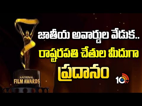 జాతీయ అవార్డుల వేడుక.. రాష్ట‍్రపతి చేతుల మీదుగా ప్రదానం | 71st National Film Awards | 10TV - 10TVNEWSTELUGU