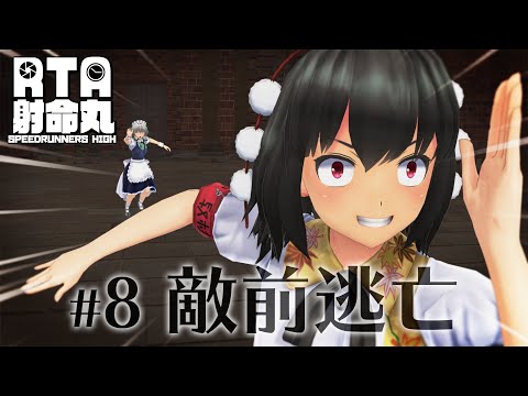 【RTA射命丸】#8 敵前逃亡【RTA in Japan 2019】