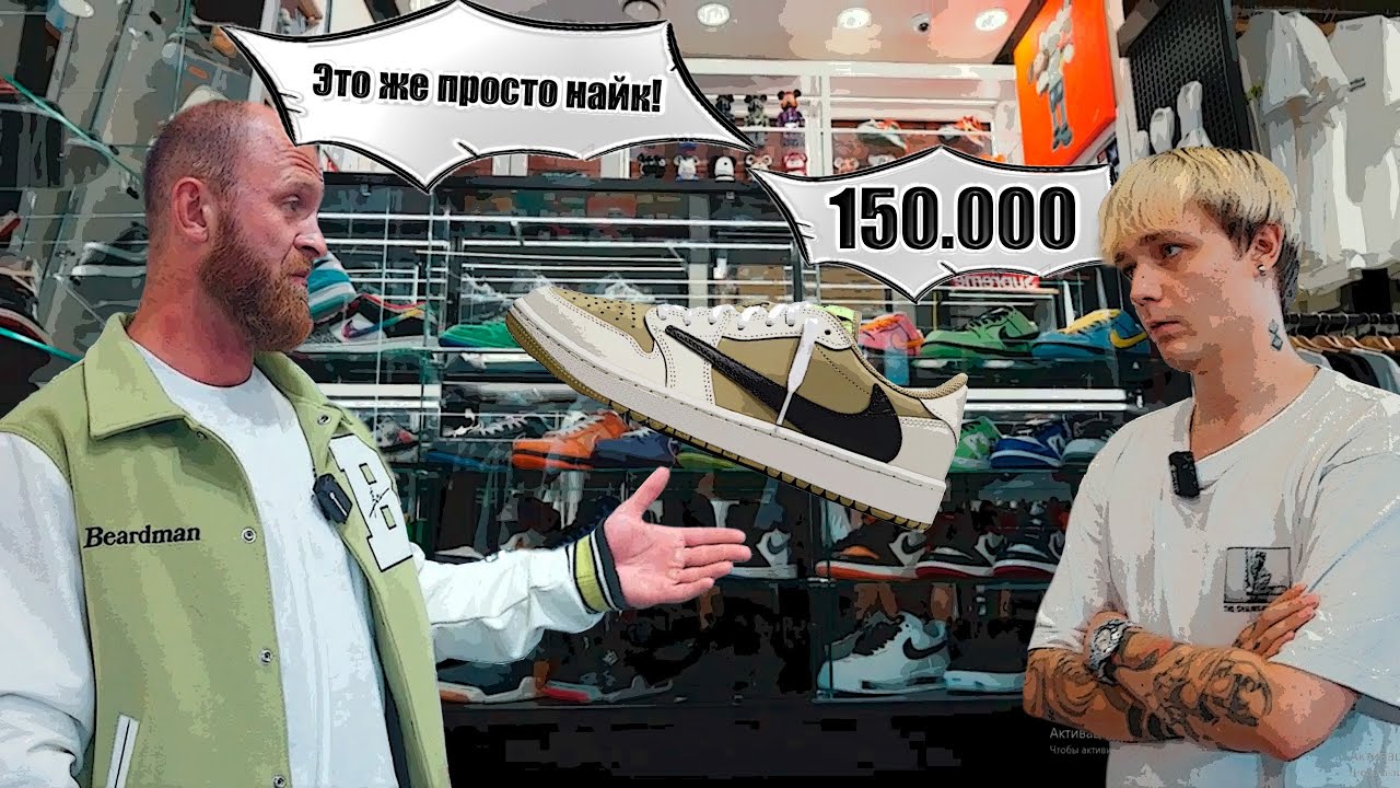 ПРОСТО НАЙКИ ЗА 150.000? Собираем образ для Сани BOMBER BRO! Air Jordan 1 Low Golf Travis Scott