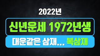 2022년 51세 72년생운세 ◆ 1972년생쥐띠운세 삼재 복삼재 악삼재 삼재풀이 예언당