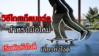 วิธีไถสเก็ตบอร์ดเบื้องต้น | วิธีเล่นสเก็ตบอร์ดพื้นฐาน [สำหรับมือใหม่]