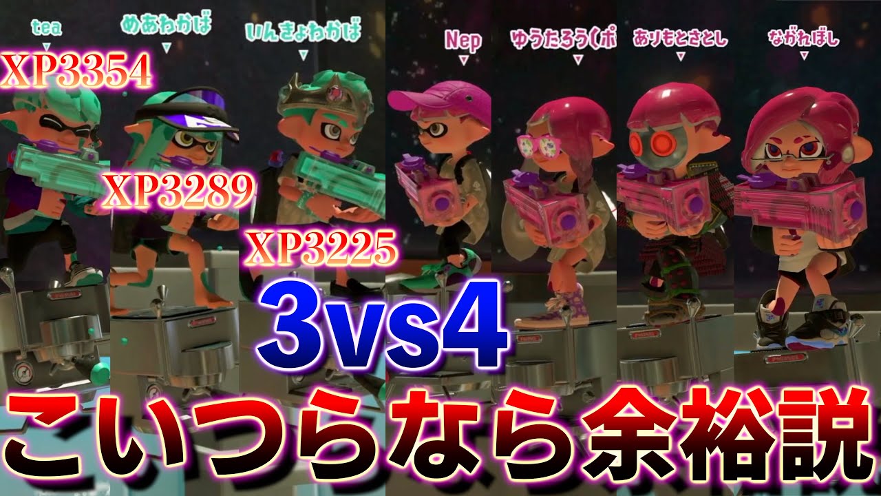 平均XP3289 なわかば使い3人なら3vs4でも無双出来てしまう説が面白すぎたwww【スプラトゥーン3】
