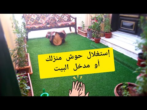كيف تحول حوش بيتك أو مدخل المنزل إلى حديقة تفتح نفس كسر الملل حديقة صغيرة وجليسة ياسلام
