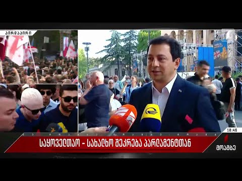 საყოველთაო-სახალხო შეკრება პარლამენტთან - ნოდარ ჩაჩუას ჩართვა