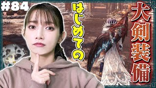 【モンハン】アルバに大剣の方が勝率高いのでは？と思ったけど間違いでした【アルバトリオン討伐】#84