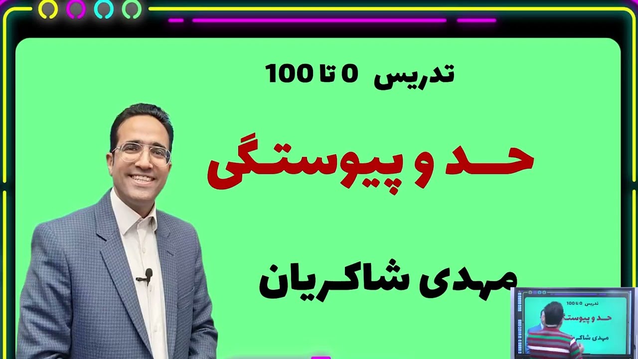 تدریس کامل حد و پیوستگی کنکور استاد مهدی شاکریان
