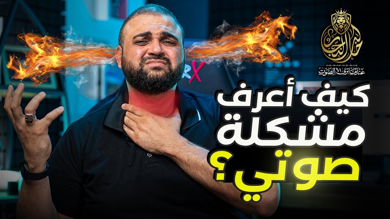 كيف اعرف مشكلة صوتي | 2021 | كيف يمكنني التخلص منها؟ | علاج الصوت | مشاكل الصوت | مع خالد النجار 🎤
