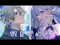 ◈ Nightcore - 做自己的光 ( 虎妹Huu & 承桓 / Switching Vocals) ♫ 做自己的光 不需要多亮 曾受過的傷 會長出翅膀 ♫