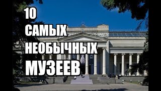 10 НЕОБЫЧНЫХ МУЗЕЕВ МИРА