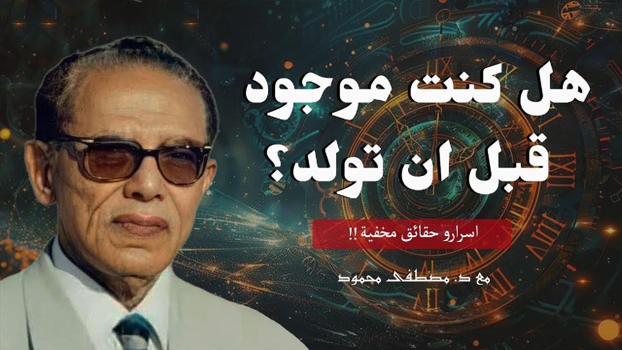 هل كنتَ موجودًا قبل أن تولد؟ وكيف التقينا بالله؟ | السر الذي كشفه القرآن | الدكتور مصطفي محمود