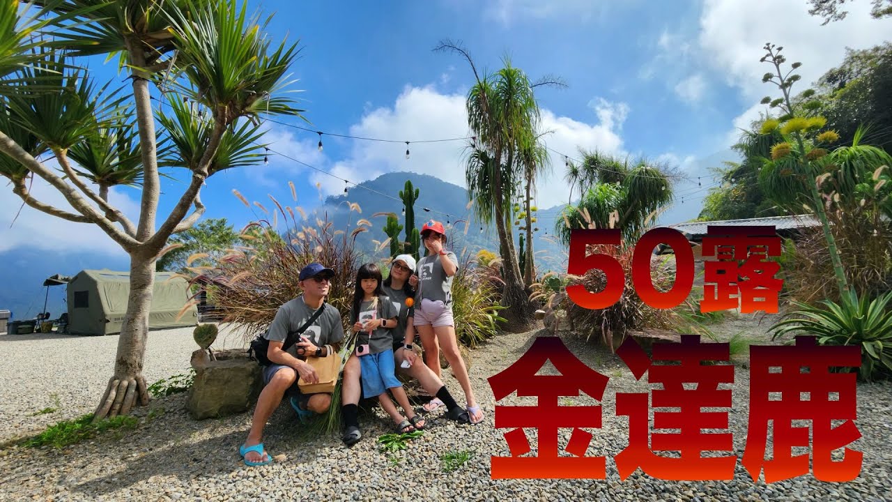 2025.11.07~09 金達鹿【50露】