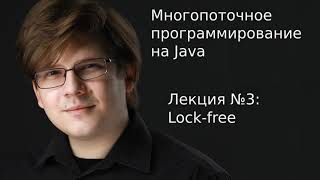 Многопоточное программирование на Java. Лекция №3: lock-free