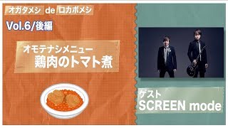 「オガタメシdeロカボメシ」Vol6～後編～