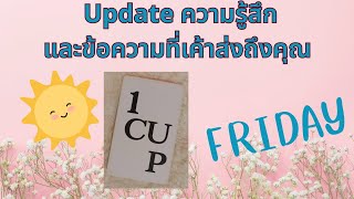 update ข้อความของเขาวันนี้ 😘💞#ดูดวงความรัก #ดูไพ่ยิปซี #tarotreading #ไพ่ออราเคิล