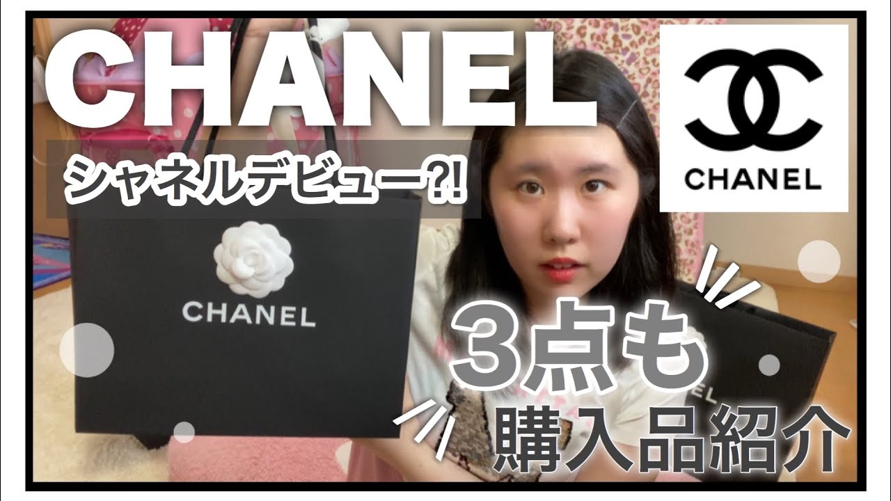 【シャネル購入品】CHANELで買ってもらった購入品3点も！紹介&シャネルデビュー？！担当さんと楽しくお買い物してきました♡【ハイブランド】