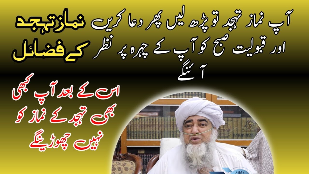 تہجد کے فضائل اور اسکے برکات | مفتی محمد زرولی خان صاحب