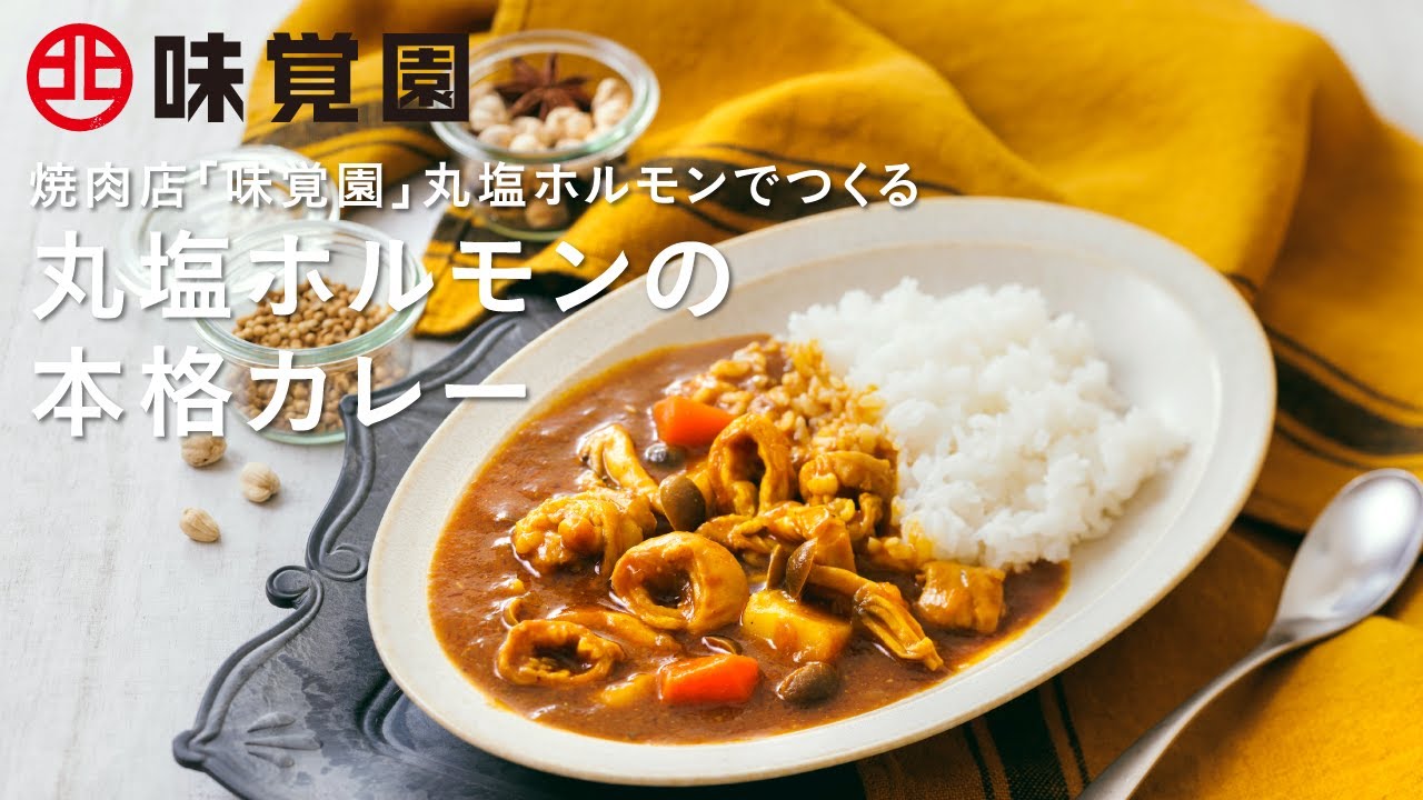 味覚園レシピ 丸塩ホルモンの本格カレー Youtube