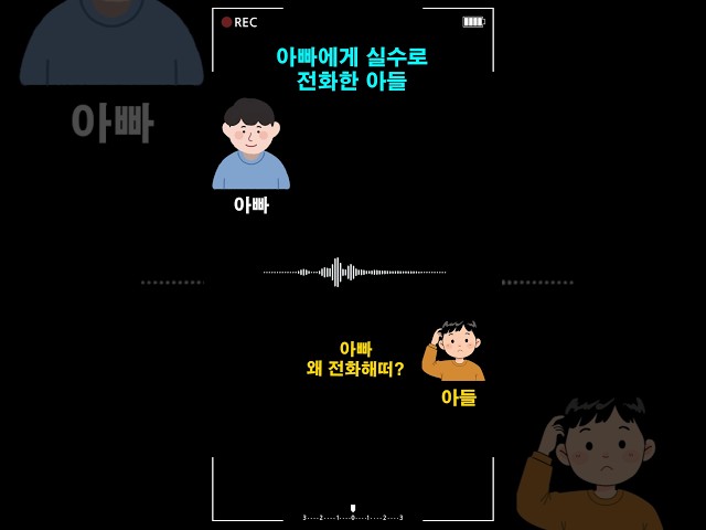 아빠에게 실수로 전화한 아들
