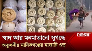 লোভনীয় স্বাদ আর মনমাতানো সুগন্ধে অতুলনীয় মানিকগঞ্জের হাজারি গুড় | Manikganj | Hazari Gur | Desh TV