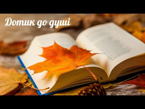 Поэзия от всего сердца Прости Ганна Чубач Українська поезія Дуже зворушливий вірш