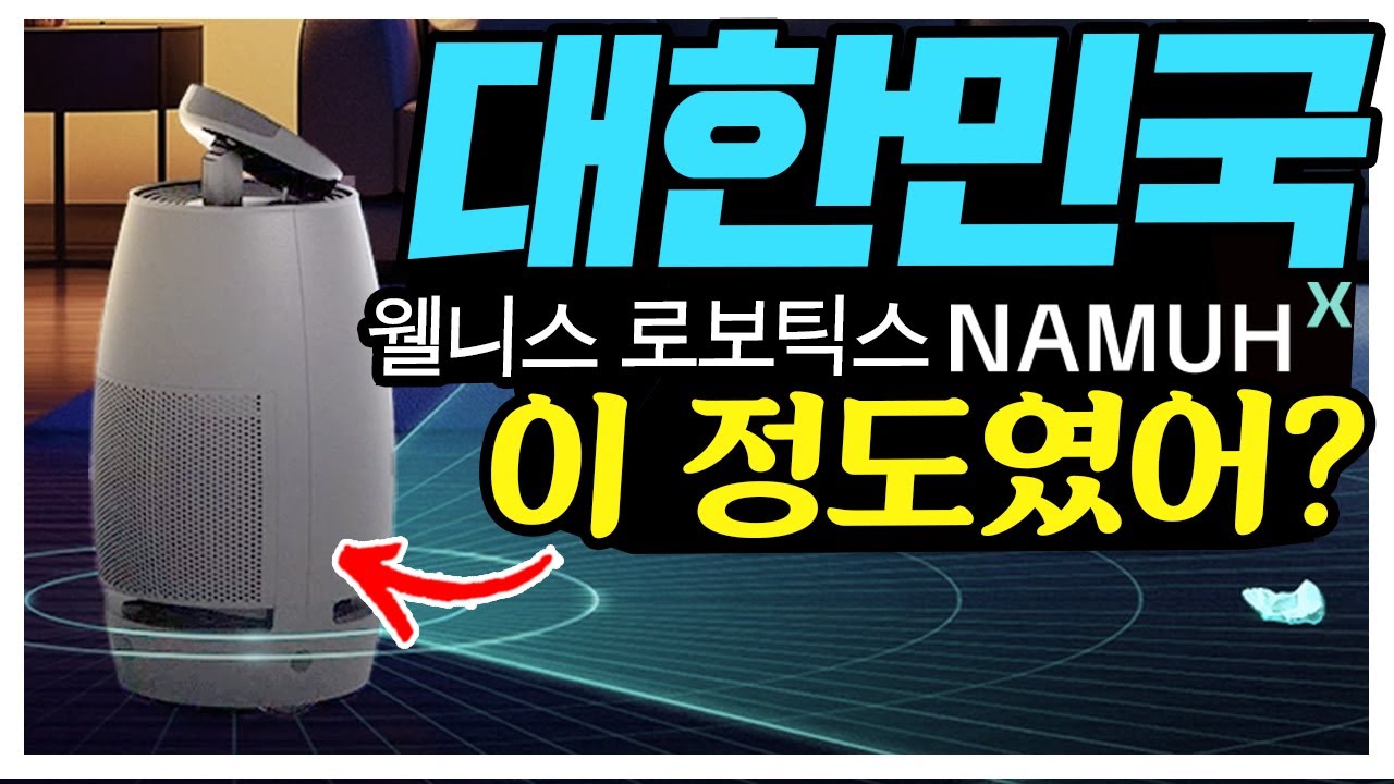 현실로 다가온 대한민국 웰니스 로보틱스 나무엑스! 이 정도였어? 쇼케이스 Live