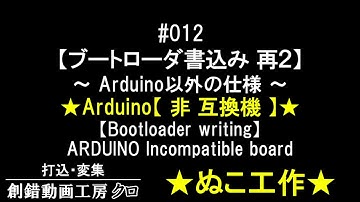 #012【ブートローダ書込み 再２】★Arduino【 非 互換機 】★～Arduino以外（仕様外・使用外）の書込み～限定公開だとURL教えるのもめんどくさい…超絶内輪過ぎるネタ～