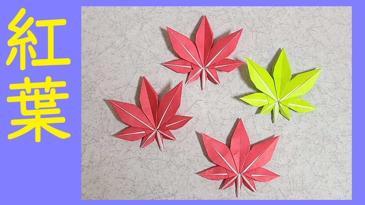 【折り紙】紅葉 (maple)