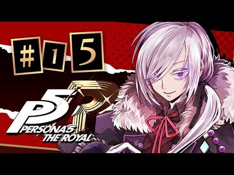 【　ペルソナ５　】　#15　　夏の終わり　　【 Vtuber 】