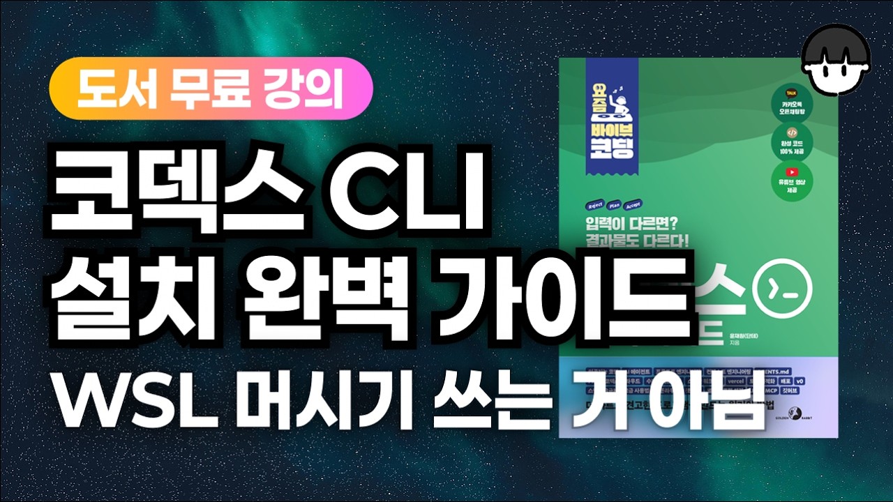 [설치 가이드] 코덱스 CLI 윈도우 설치 완벽 가이드(WSL 쓰는 거 아님)