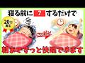 【夜中3時に目が覚める人の共通点】寝る前にやるだけ快眠習慣7選　#健康 #雑学 #更年期 #睡眠