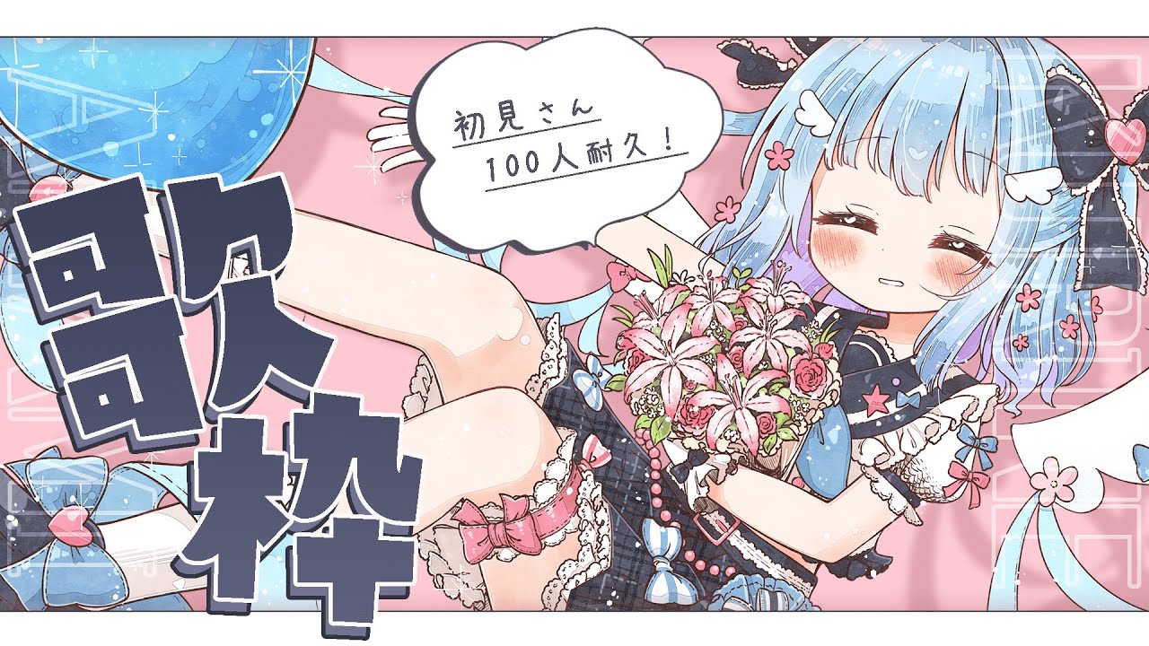#歌枠 ┋初見さん今月で100人耐久໒꒱· ゚かわいいをお届けですっ┋#初見さん大歓迎 ┋新人vtuber┋天海くりね/ハコネクト