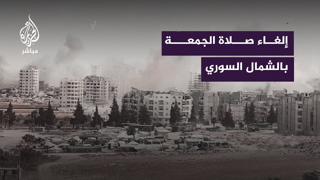 إلغاء صلاة الجمعة في إدلب وريف حلب الغربي خوفًا من استهداف المساجد والمصلين