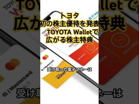トヨタ、初の株主優待を発表　TOYOTA Walletで広がる株主特典　#トヨタ#株主優待#TOYOTA wallet #電子マネー