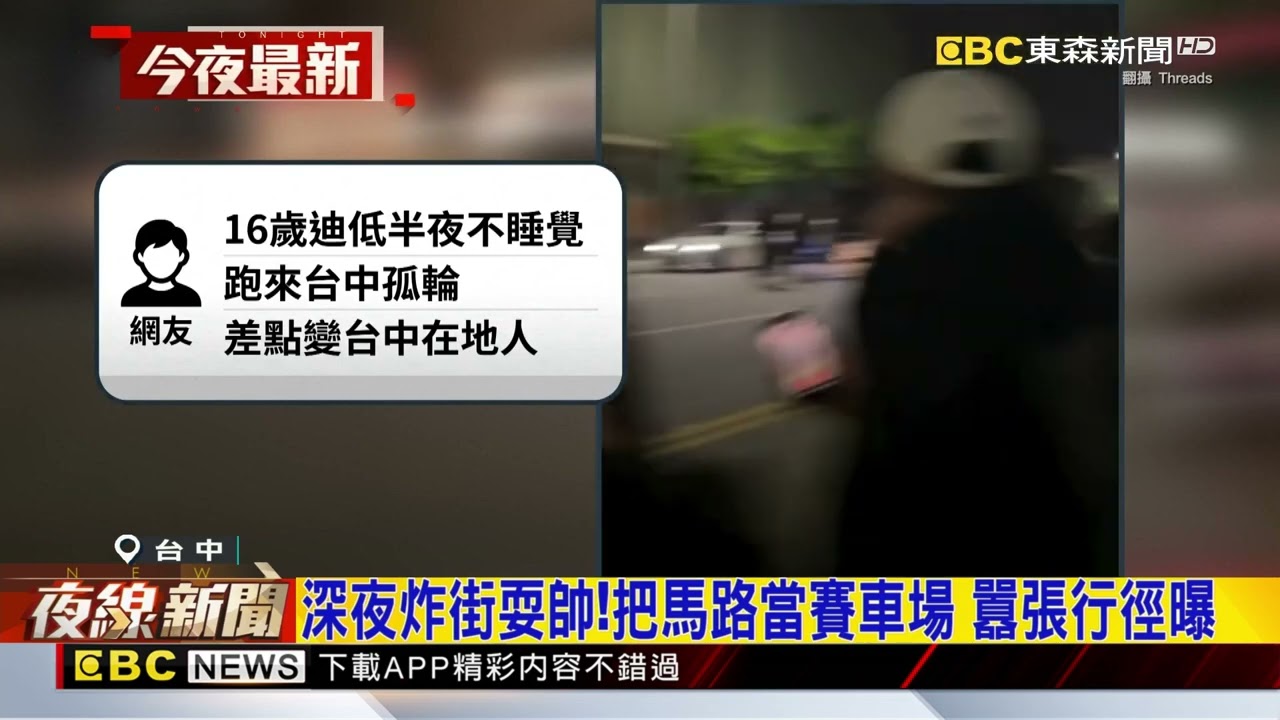 馬路當賽車場！梧棲工業區翹孤輪.逆向競速@newsebc