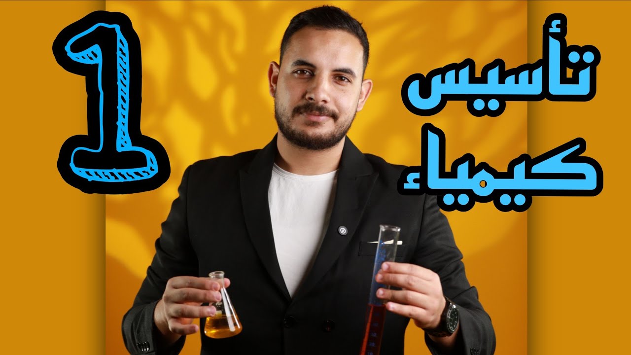 الحصة التأسيسية الأولى لجيل 2008 (حقل صحي ) || تأسيس كيمياء خاص للمنهاجين الأردني والفلسطيني 