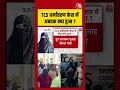 TCS धर्मांतरण केस में अबतक क्या हुआ ? #aajtak #shorts #viral #tcsnashikcase #viralvideo #latestnews