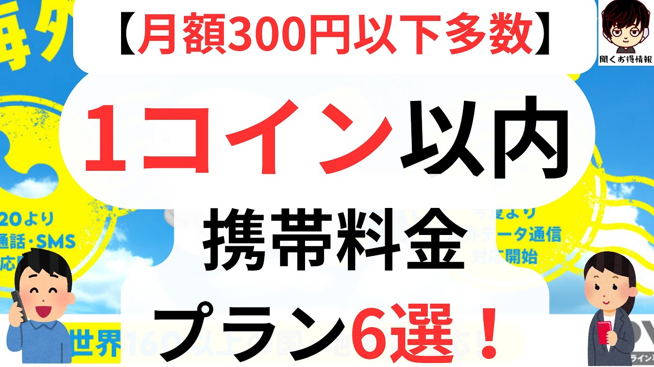 月額ワンコイン(500円)以下で利用できるお得な携帯料金プラン6選をご紹介