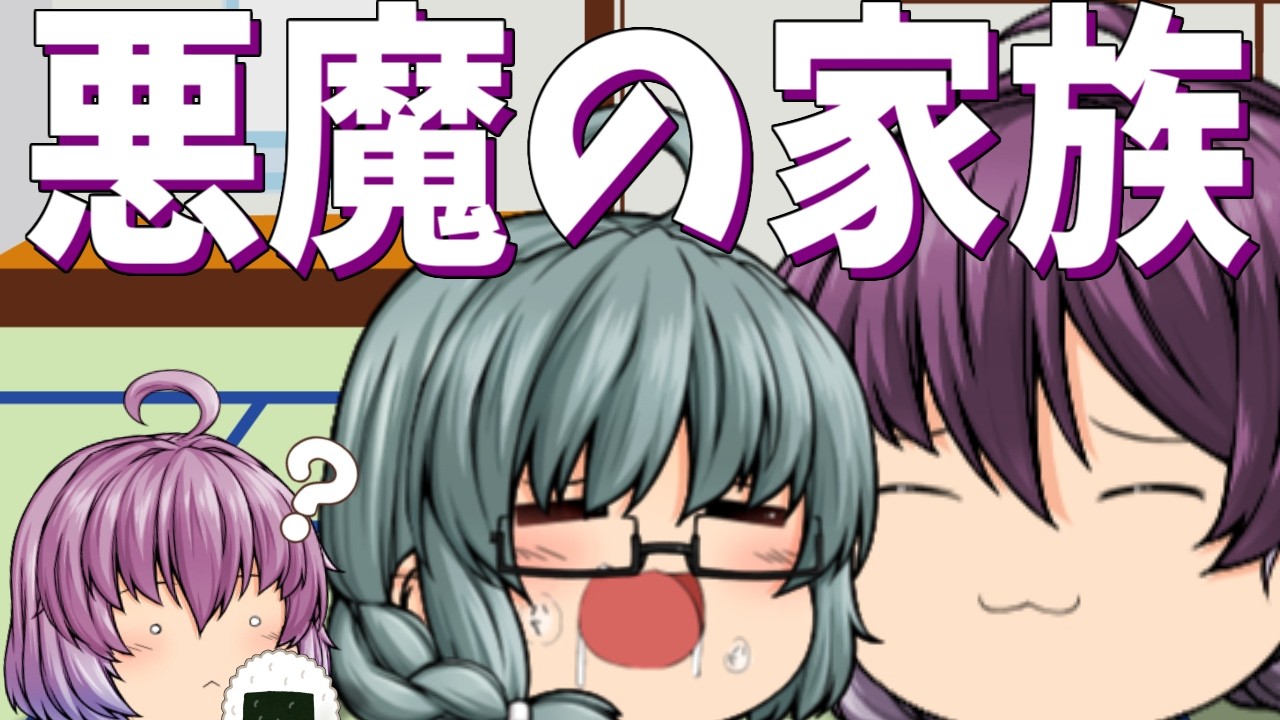 【ゆっくり茶番】悪魔に恋する少女