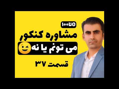 تصویری: چگونه می توان با موفقیت در آزمون قبول شد