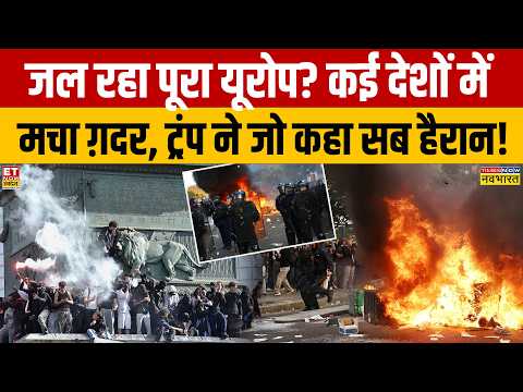 Europe Violence News क्या जल रहा है पूरा यूरोप कई देशों में मचा ग़दर ट्रंप ने जो कहा सब हैरान!