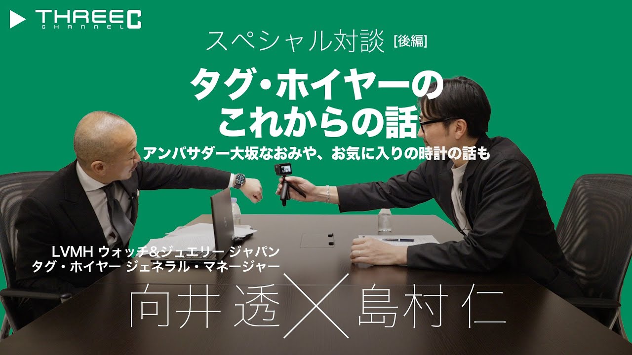 Threec Channel 第61回 スペシャル対談 Lvmh ウォッチ ジュエリー ジャパン タグ ホイヤー ジェネラル マネージャー 向井透さん 後編 Youtube