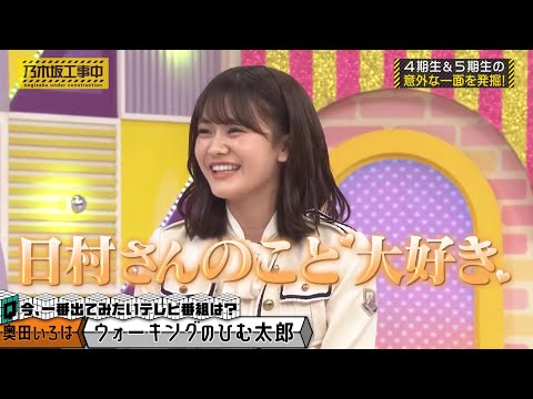バナナマン日村さんに告白する奥田いろは｜乃木坂46 遠藤さくら【乃木坂工事中】ウォーキングのひむ太郎