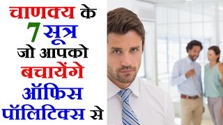 Professional Career Guidance For Jobs in Hindi- Avoid Office Politics ऑफिस पॉलिटिक्स से कैसे बचें screenshot 5