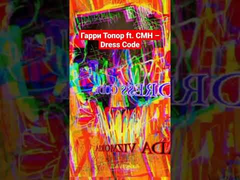 Гарри Топор feat. CMH – Dress Code. как вам эффект? #гарритопор