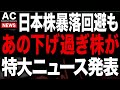 あの超大手株から特大ニュースが！日経平均今後どうなる？