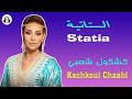 Statia Kachkoul Chaabi Festival Wlili 2026 مهرجان وليلي الستاتية كشكول شعبي 